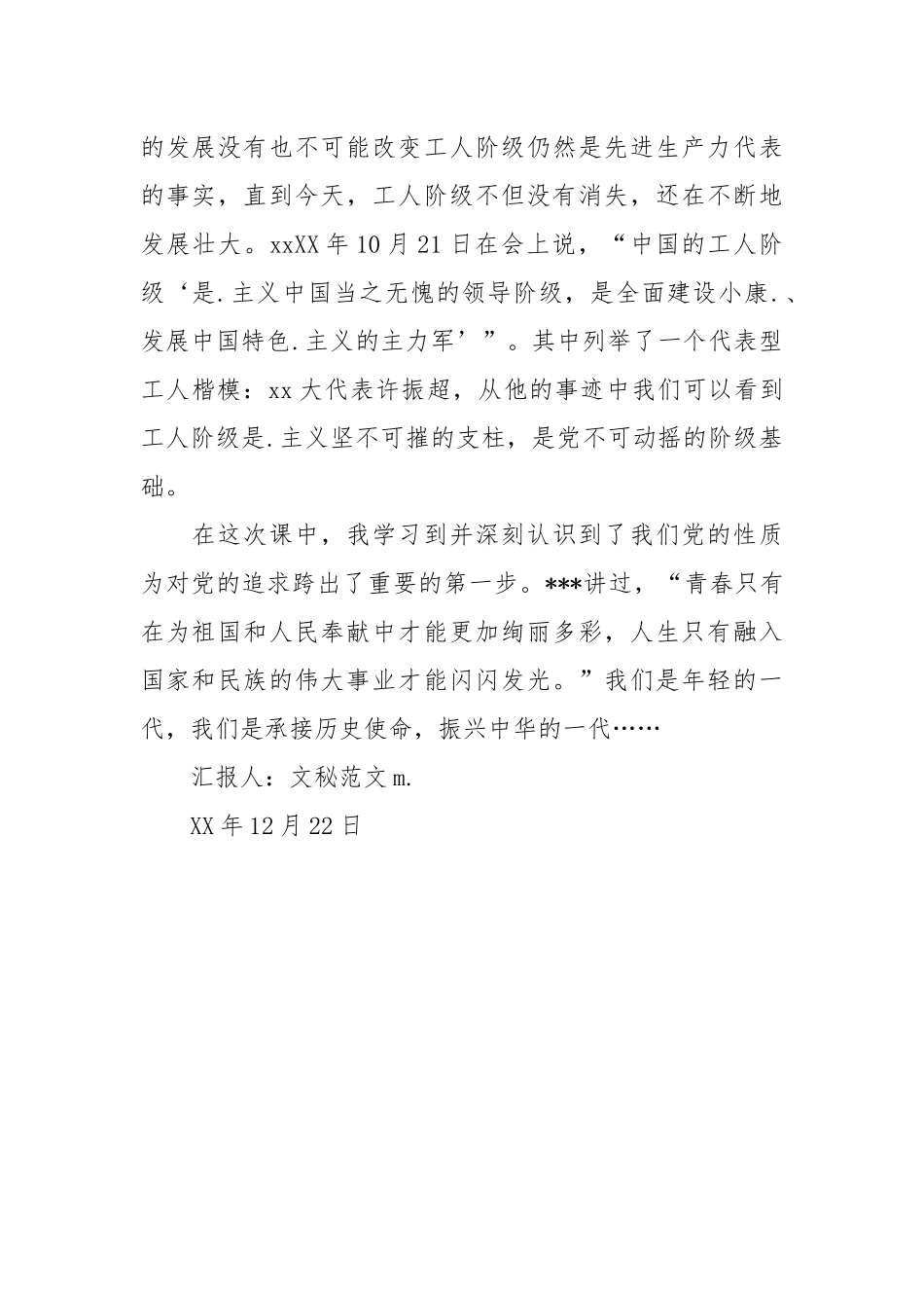 2021年12月入党思想汇报：认清党的性质.docx_第2页
