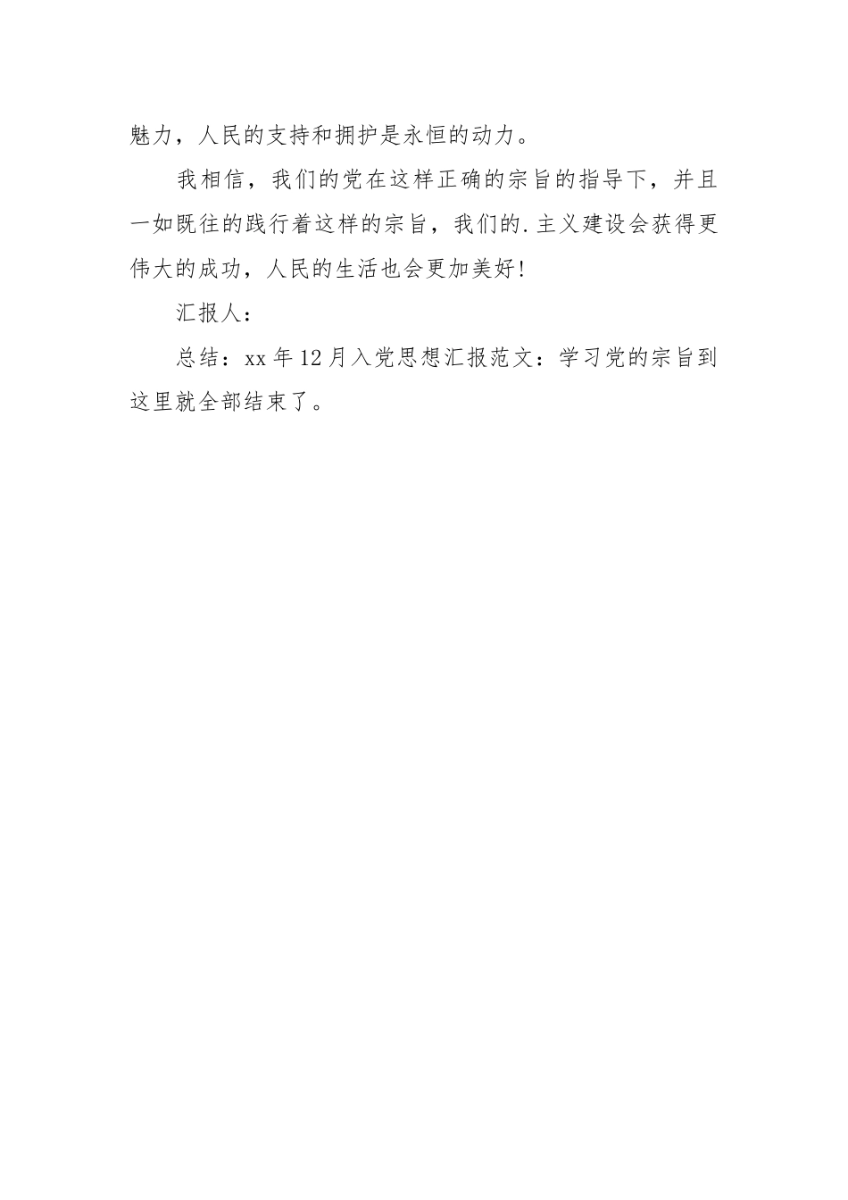 2021年12月入党思想汇报范文：学习党的宗旨.docx_第3页