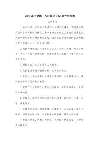 2021基层党建工作应知应会63题仅供参考.docx
