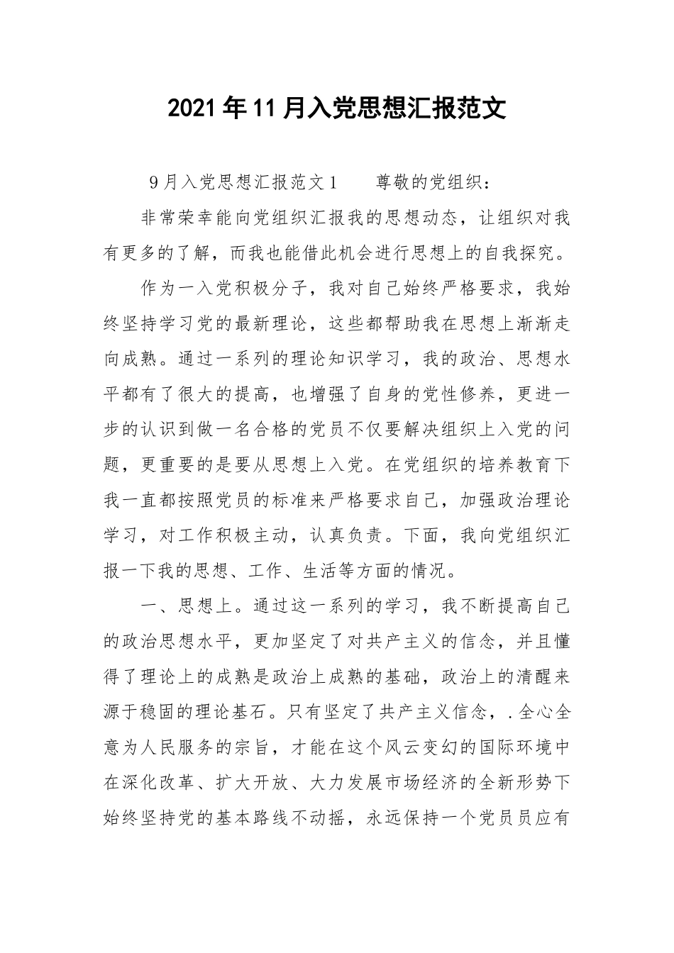 2021年11月入党思想汇报范文_4.docx_第1页