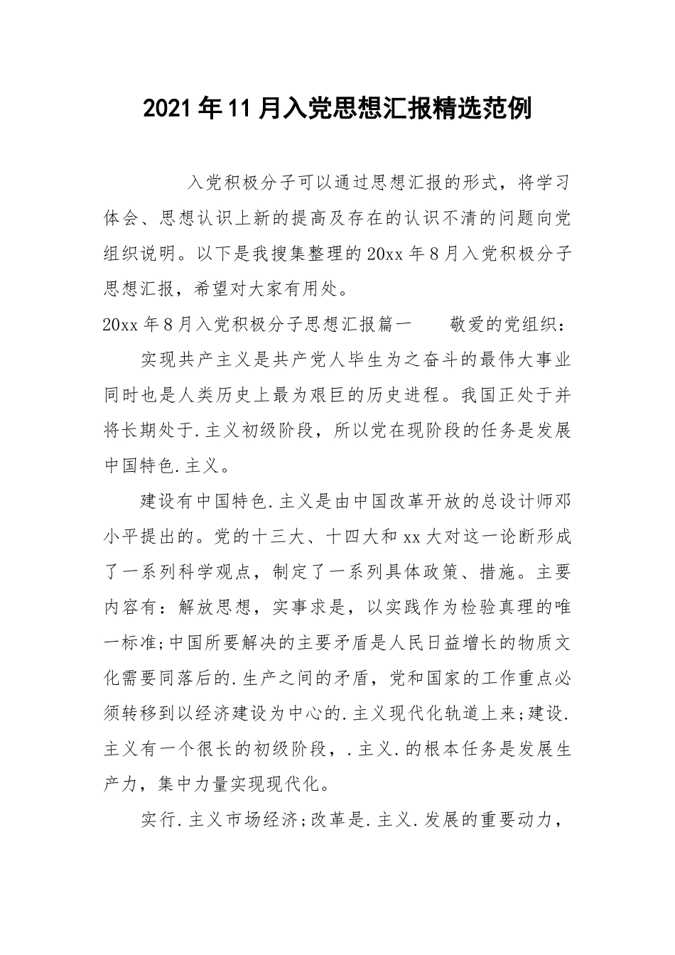 2021年11月入党思想汇报精选范例.docx_第1页