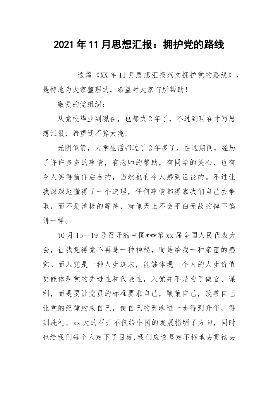 2021年11月思想汇报：拥护党的路线.docx_第1页