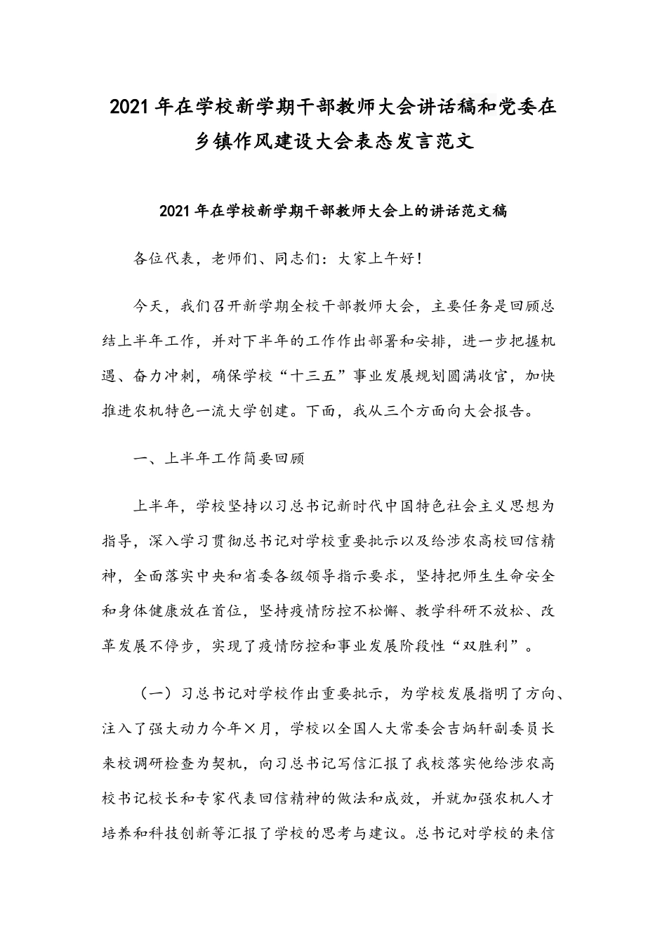 2021年在学校新学期干部教师大会讲话稿和党委在乡镇作风建设大会表态发言范文.docx_第1页