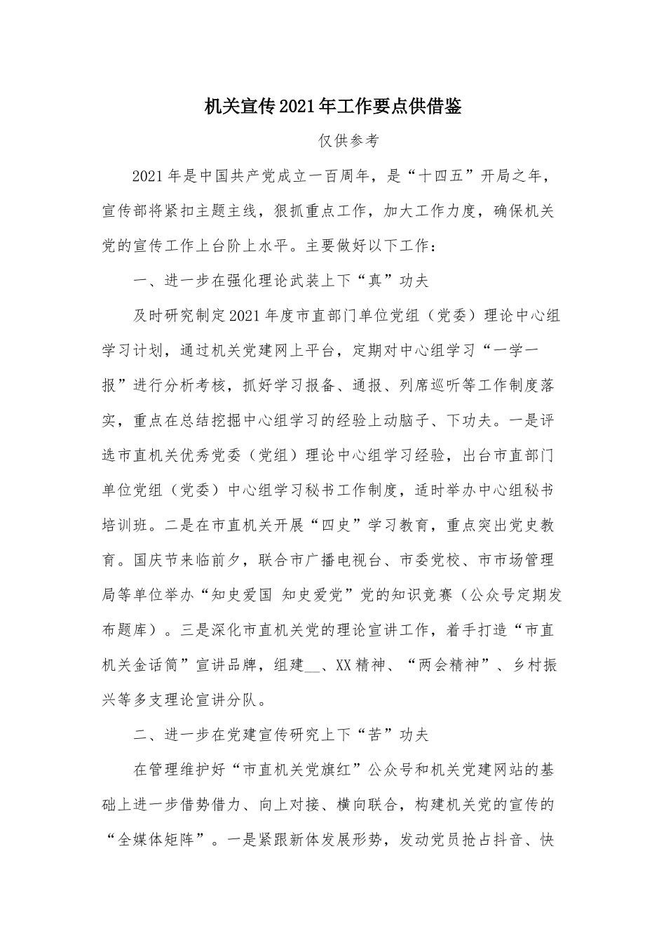 机关宣传2021年工作要点供借鉴.docx_第1页