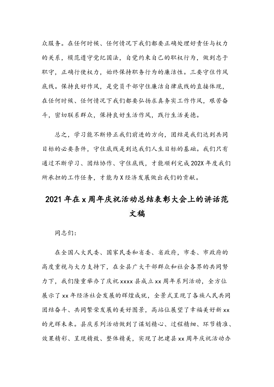 2021年在廉政警示教育会议的讲话稿和在x周年庆祝活动总结表彰大会讲话范文.docx_第3页