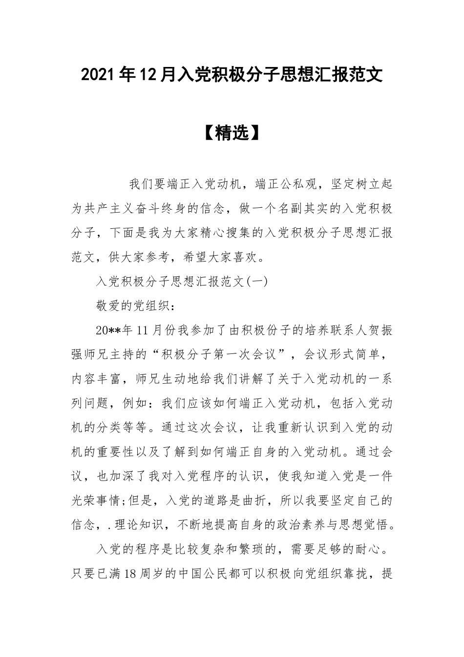 2021年12月入党积极分子思想汇报范文【精选】.docx_第1页