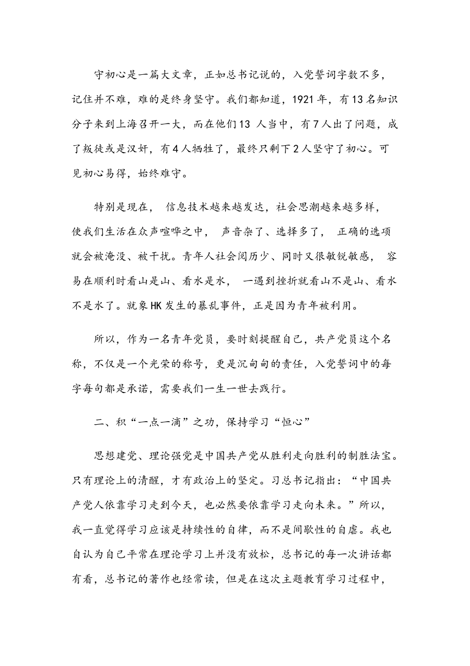 2021年在“明初心守初心”读书心得交流会发言稿和调查对象思想政治工作的经验交流发言范文.docx_第2页