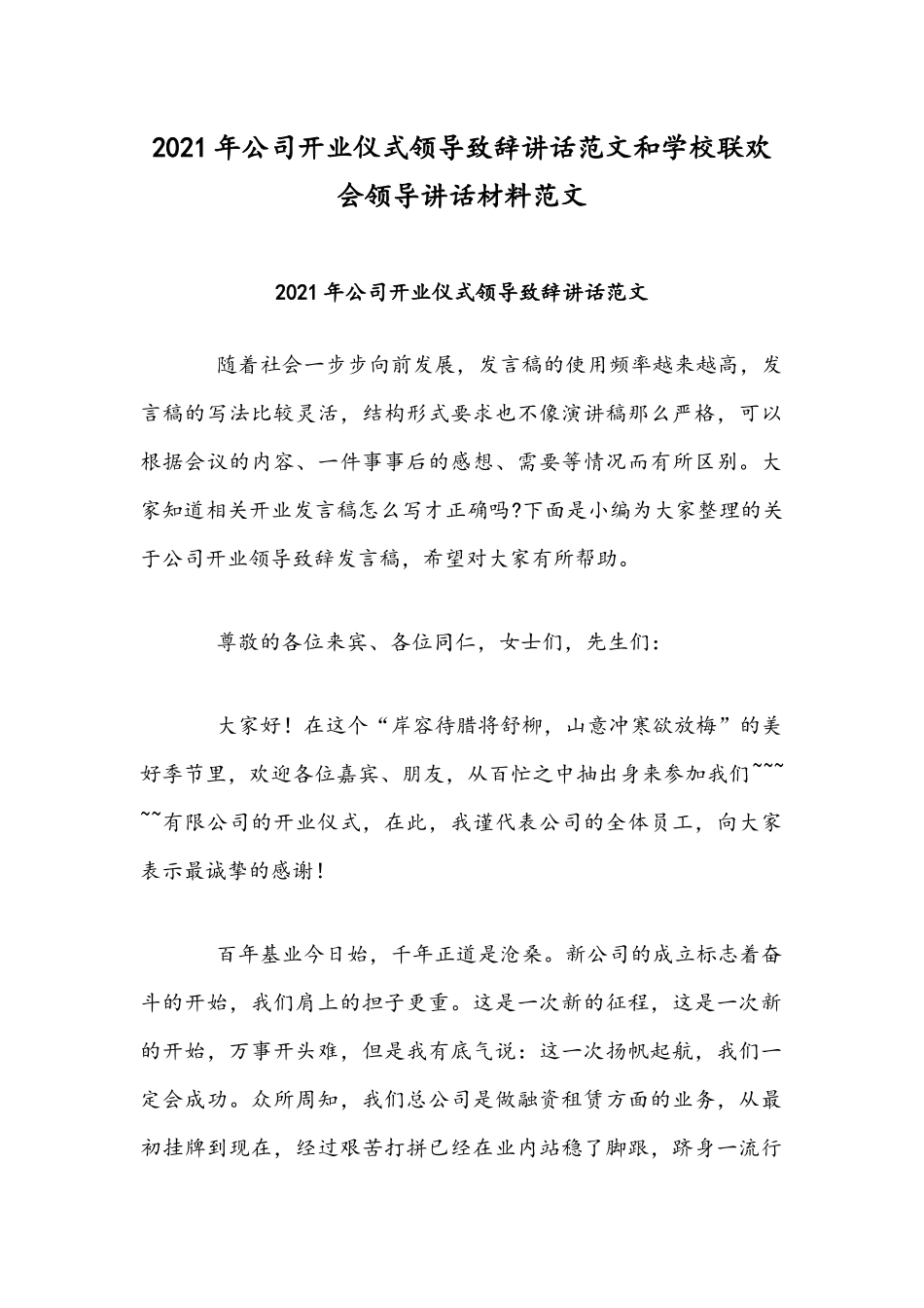 2021年公司开业仪式领导致辞讲话范文和学校联欢会领导讲话材料范文.docx_第1页