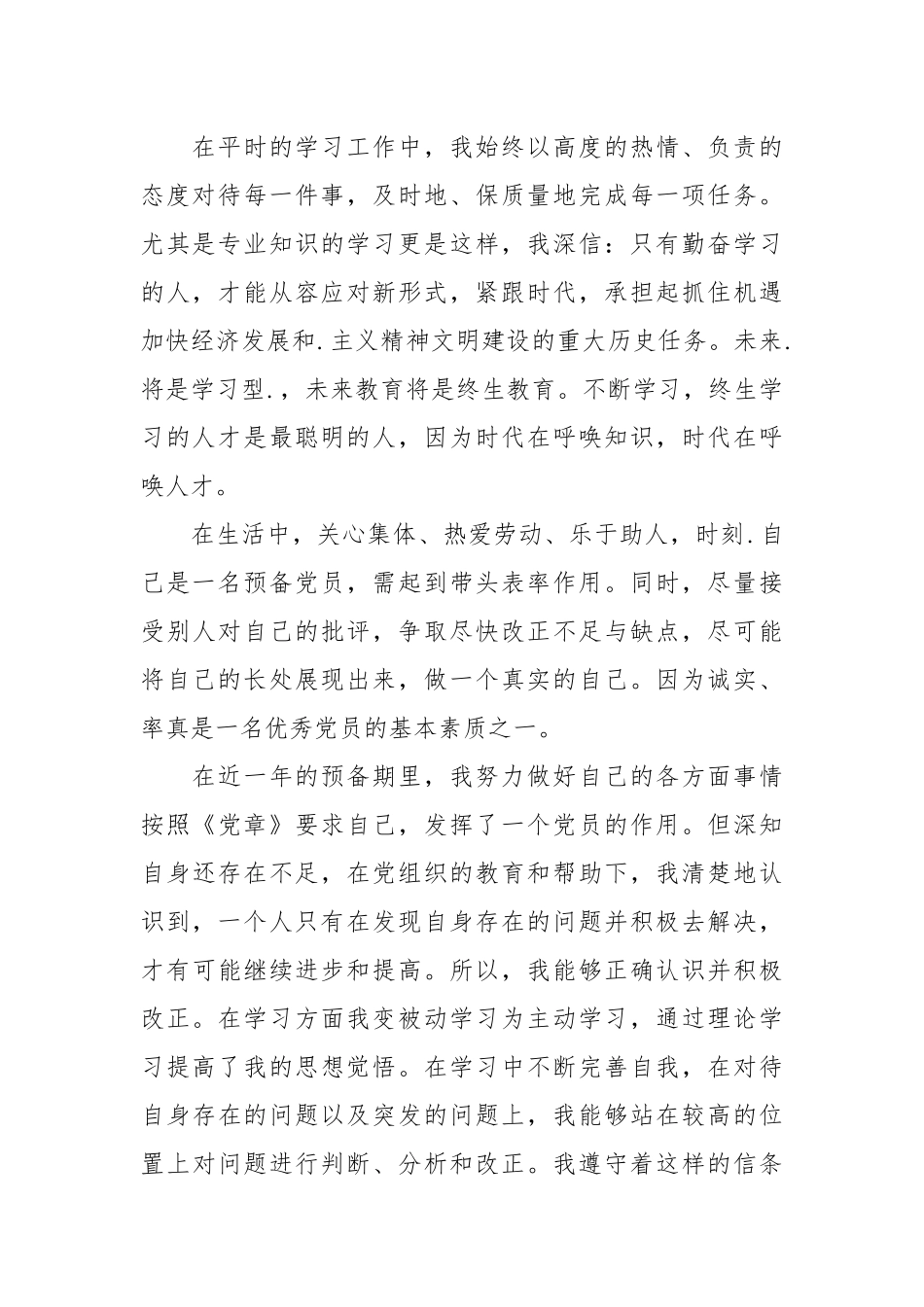 2021年11月预备党员思想汇报：不断提高自己.docx_第2页