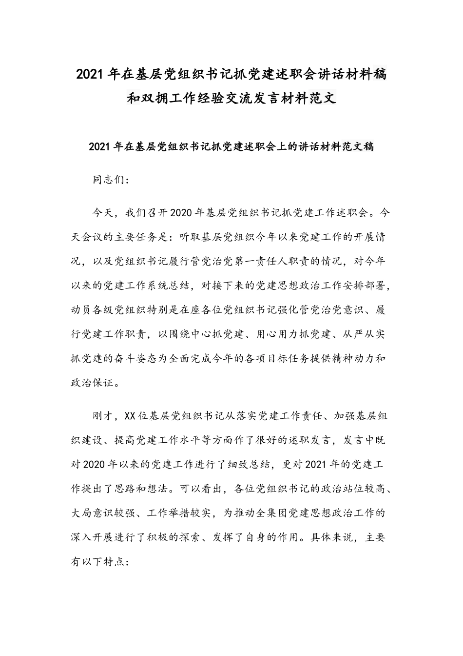 2021年在基层党组织书记抓党建述职会讲话材料稿和双拥工作经验交流发言材料范文.docx_第1页