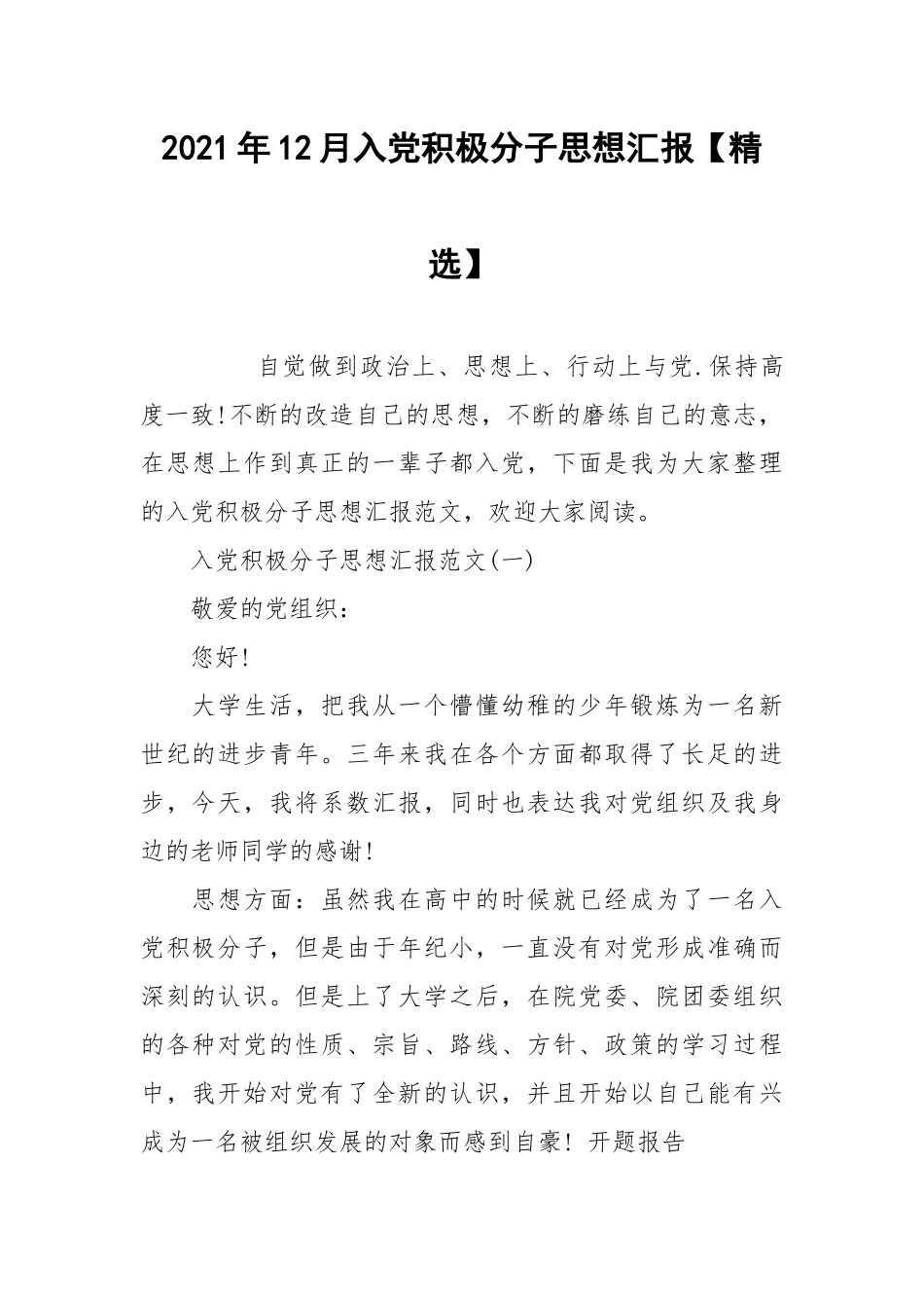 2021年12月入党积极分子思想汇报【精选】.docx_第1页