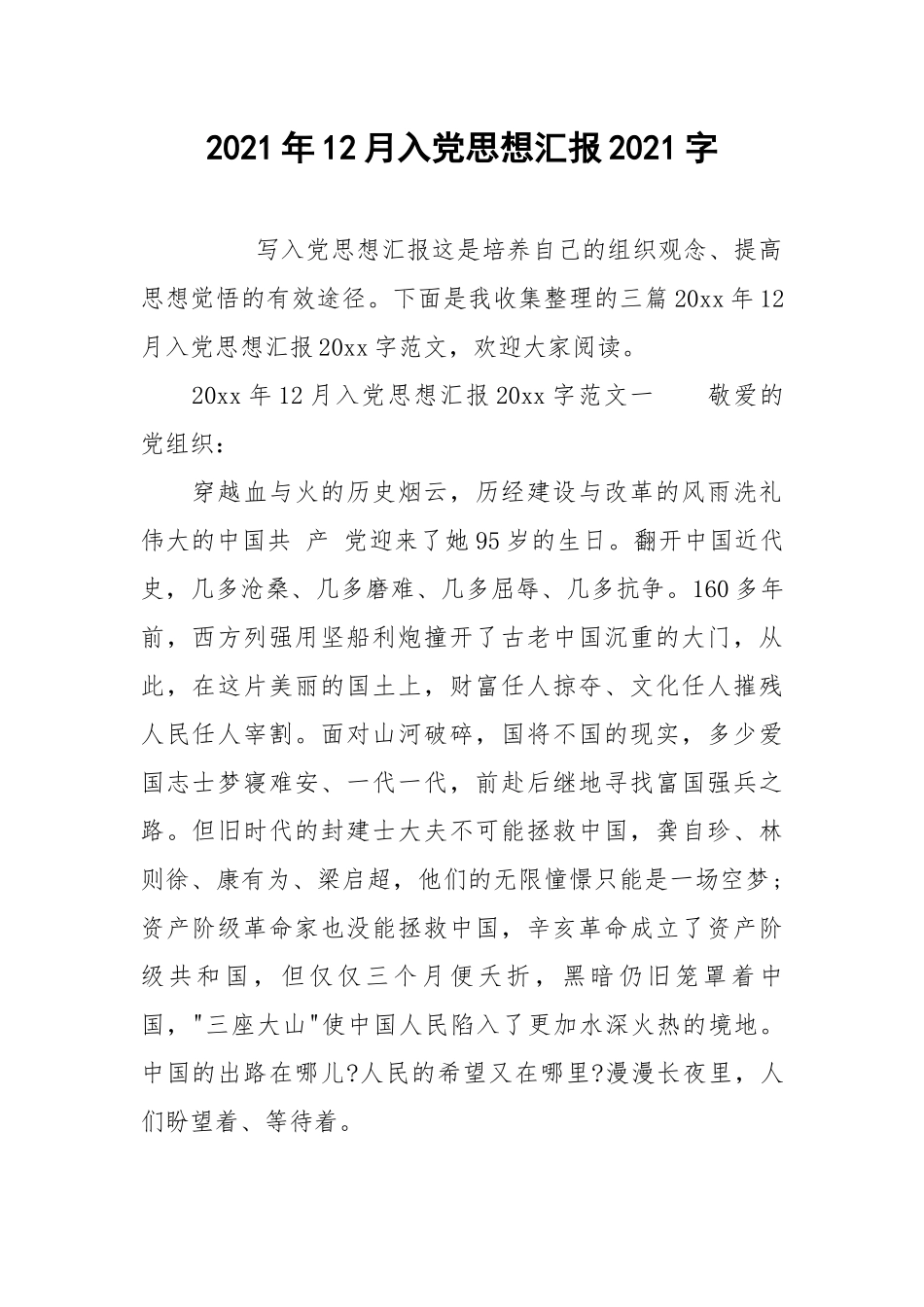 2021年12月入党思想汇报2021字.docx_第1页