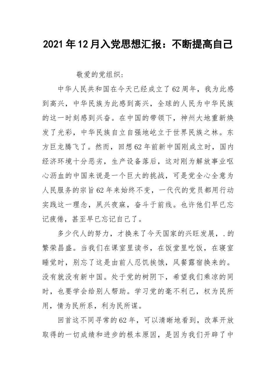 2021年12月入党思想汇报：不断提高自己.docx_第1页