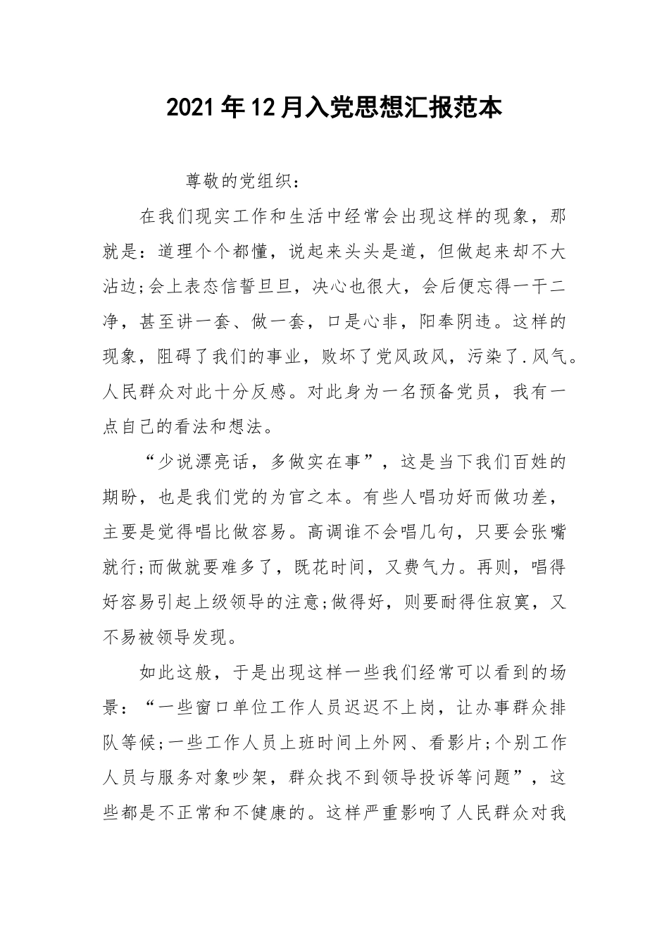 2021年12月入党思想汇报范本.docx_第1页