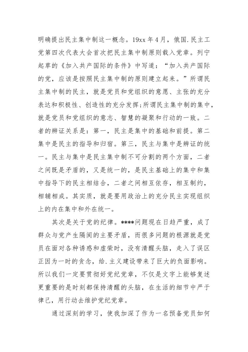 2021年12月入党思想汇报范文：学习党组织的原则和纪律.docx_第2页