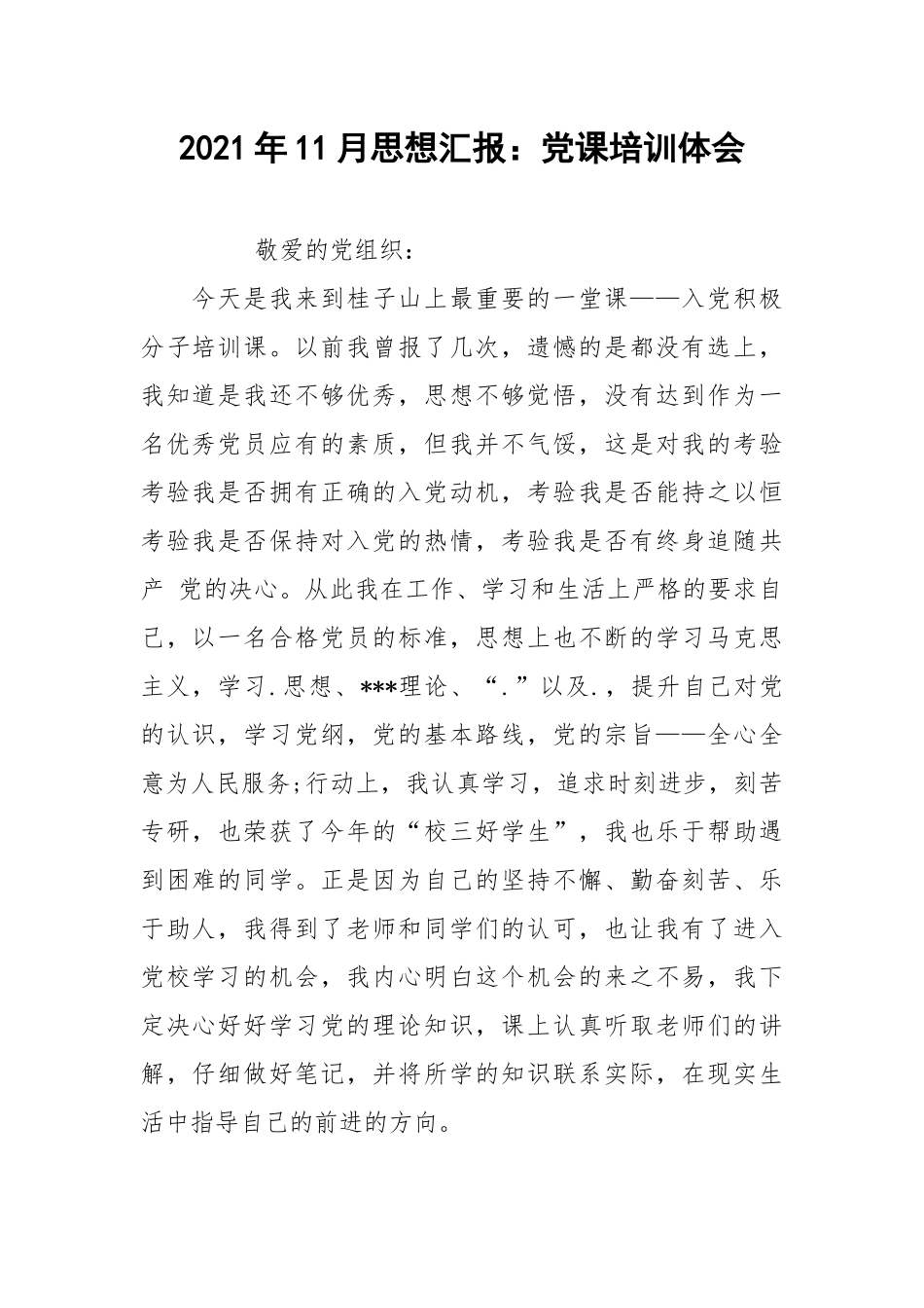 2021年11月思想汇报：党课培训体会.docx_第1页