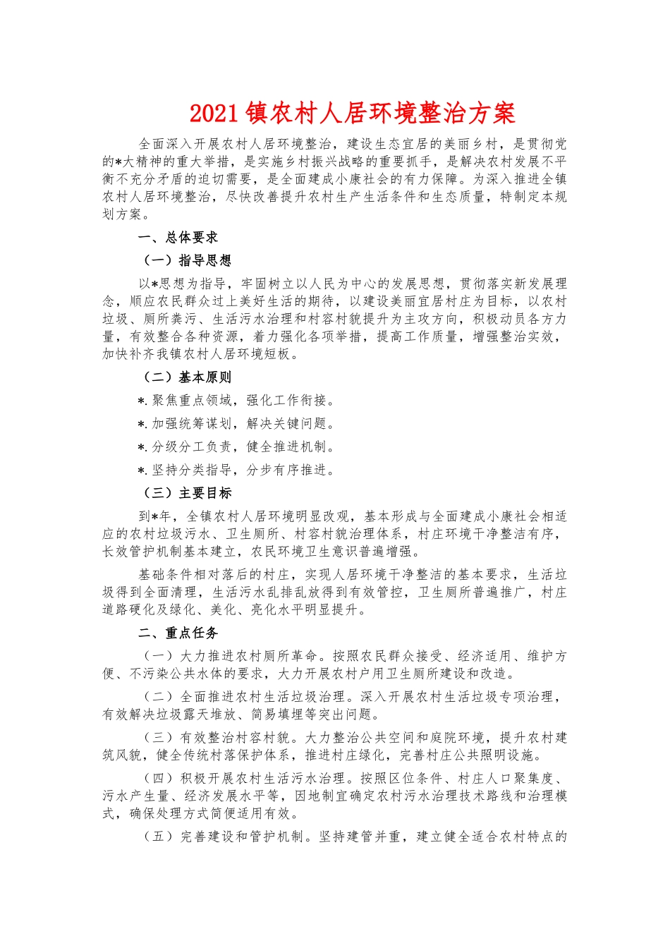 2021镇农村人居环境整治方案.docx_第1页