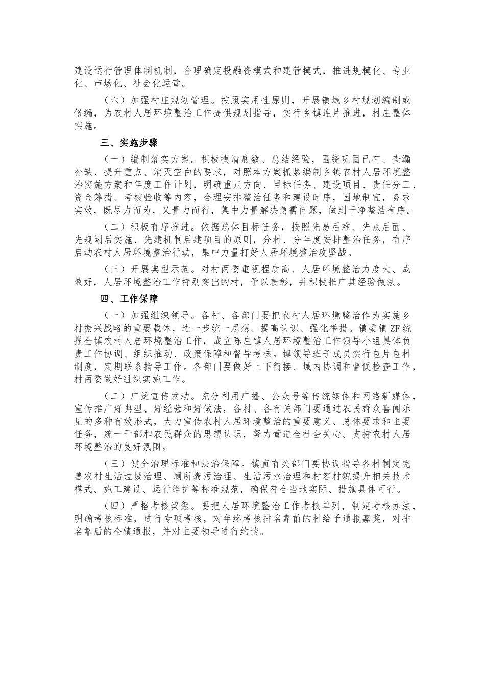 2021镇农村人居环境整治方案.docx_第2页