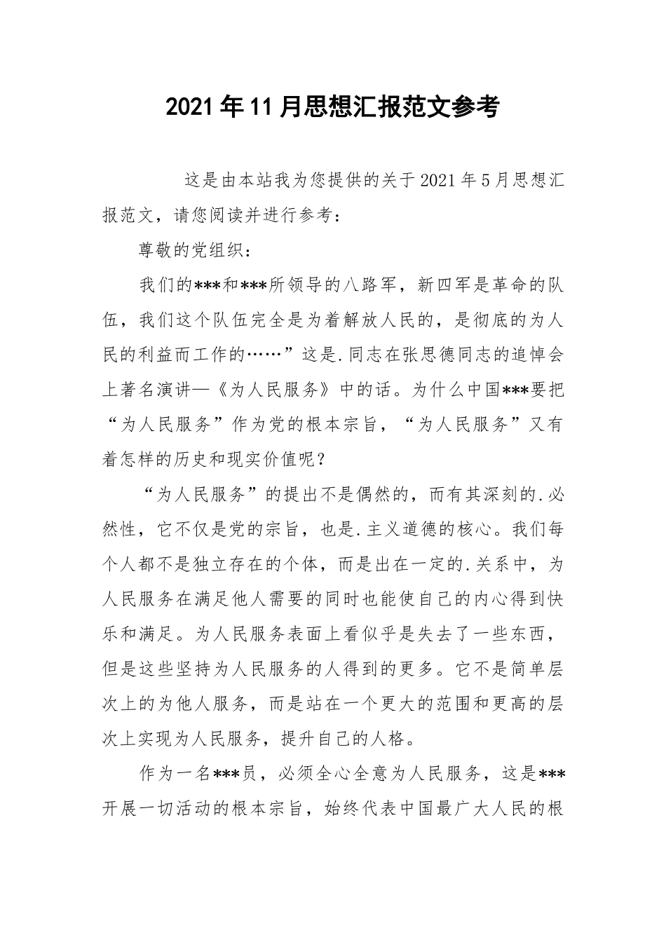 2021年11月思想汇报范文参考.docx_第1页