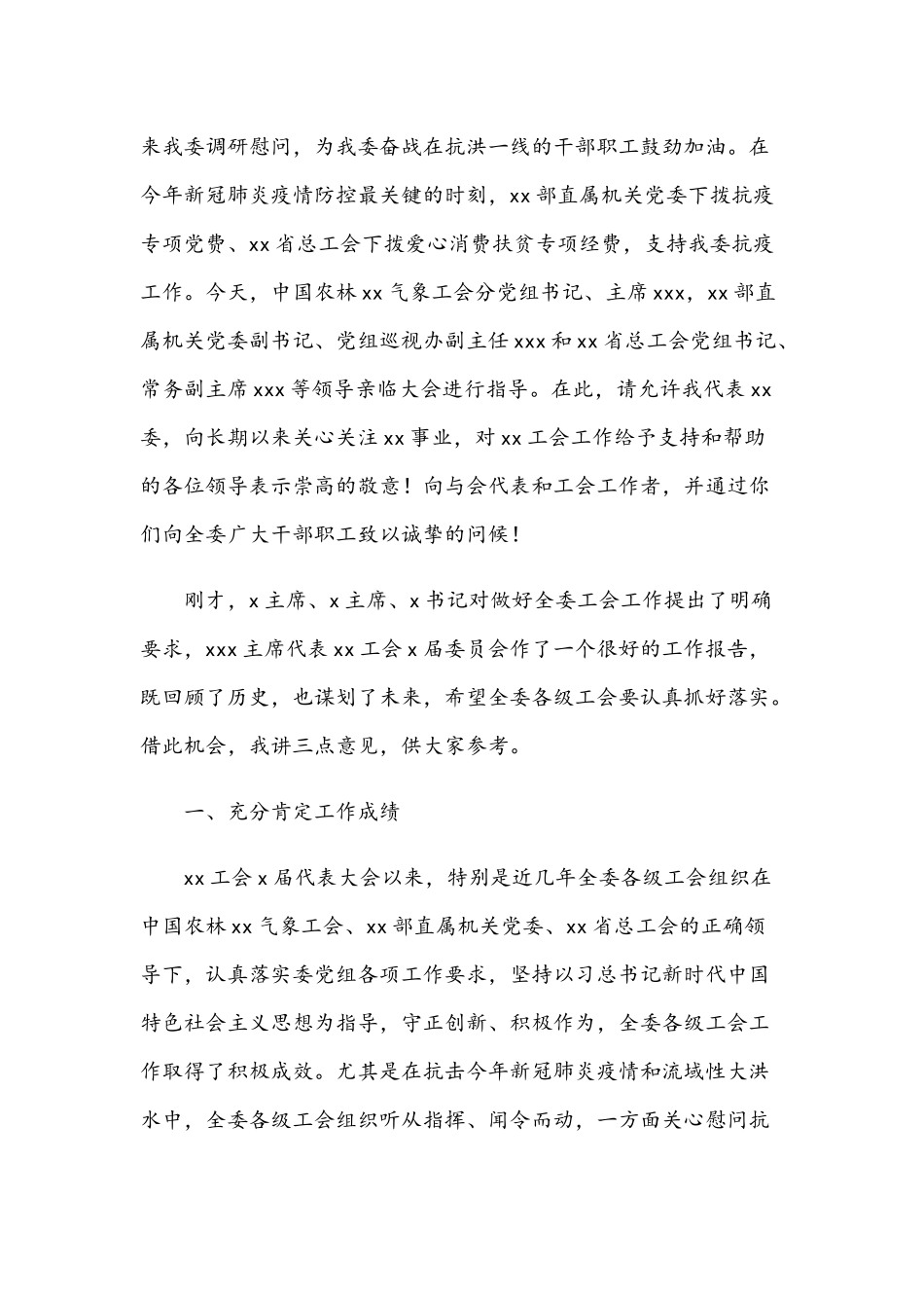 2021年主席在工会代表大会讲话稿和综合管理室经理助理竞聘演讲范文.docx_第2页