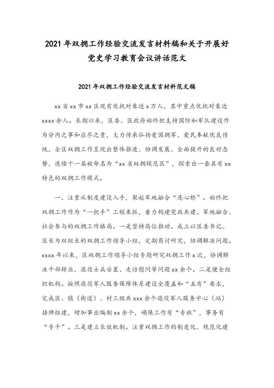 2021年双拥工作经验交流发言材料稿和关于开展好党史学习教育会议讲话范文.docx_第1页