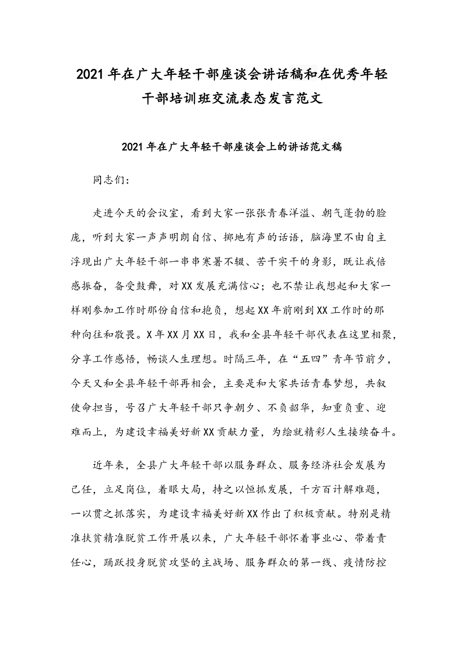 2021年在广大年轻干部座谈会讲话稿和在优秀年轻干部培训班交流表态发言范文.docx_第1页