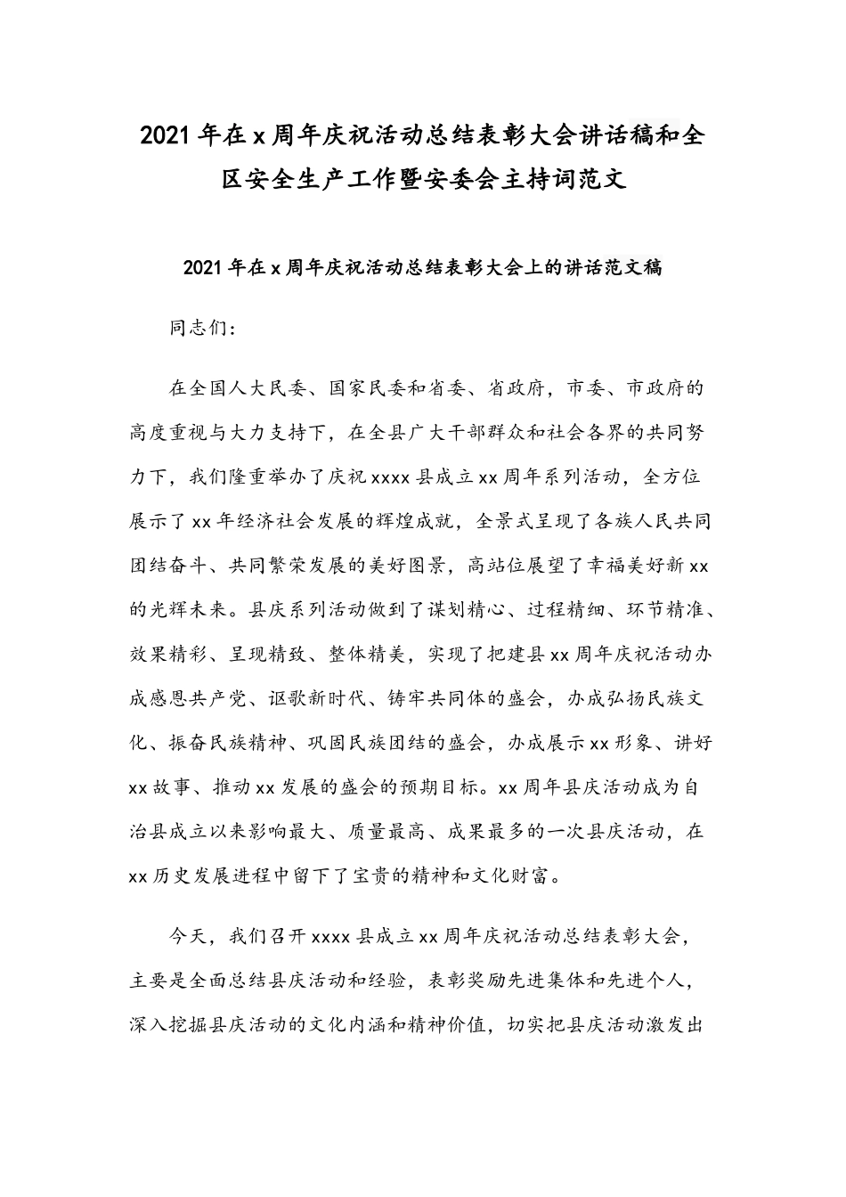 2021年在x周年庆祝活动总结表彰大会讲话稿和全区安全生产工作暨安委会主持词范文.docx_第1页