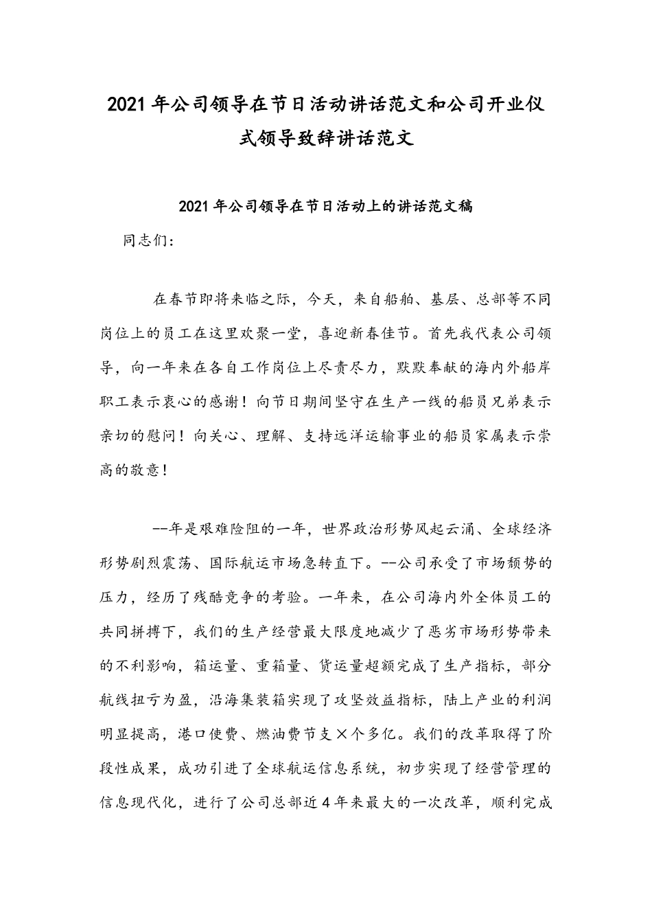 2021年公司领导在节日活动讲话范文和公司开业仪式领导致辞讲话范文.docx_第1页