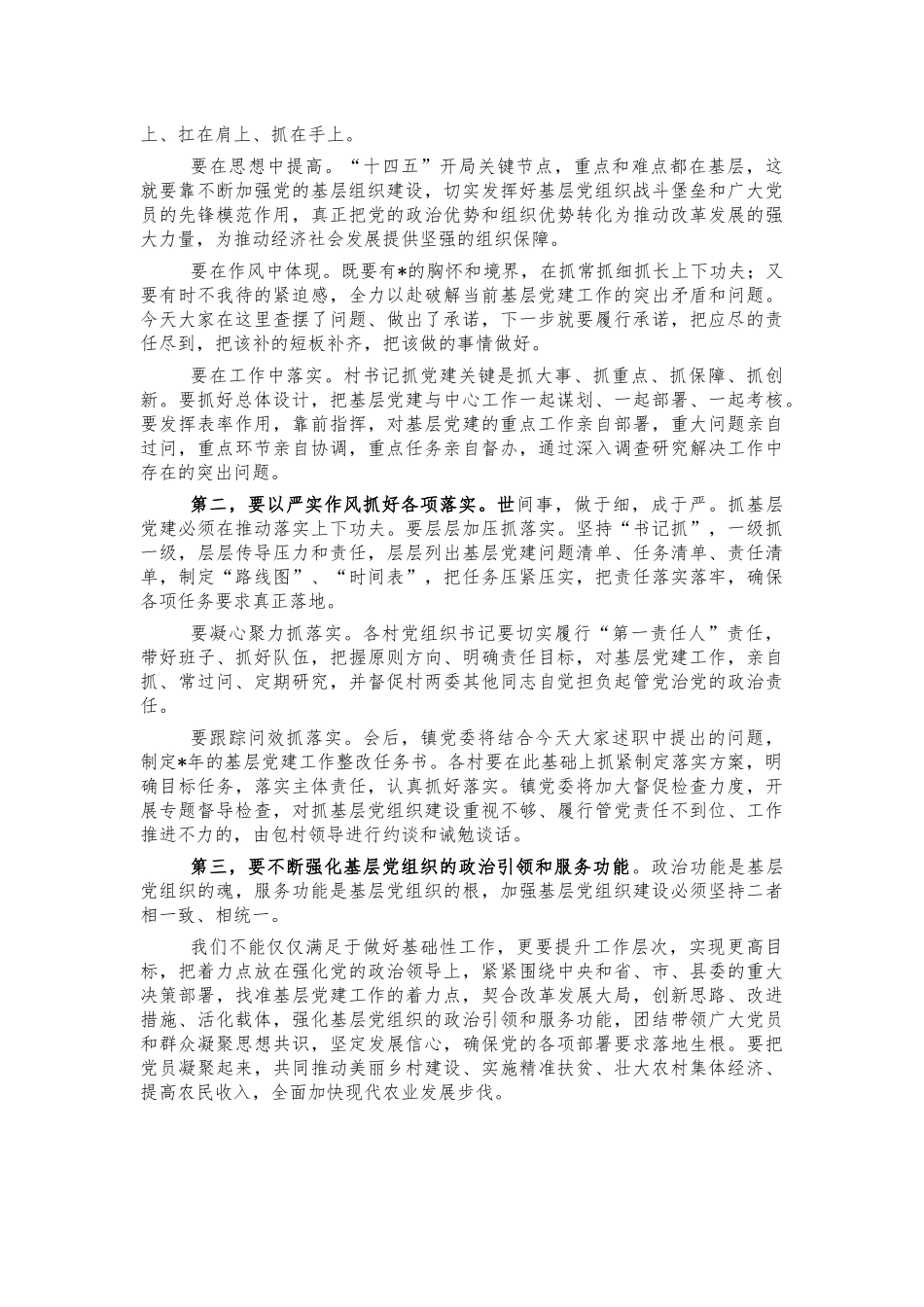 村党建述职会主持词.docx_第2页