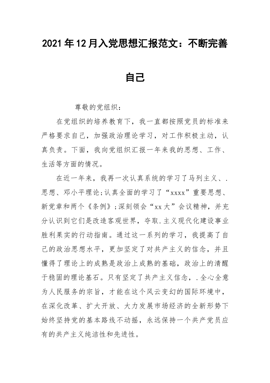 2021年12月入党思想汇报范文：不断完善自己.docx_第1页
