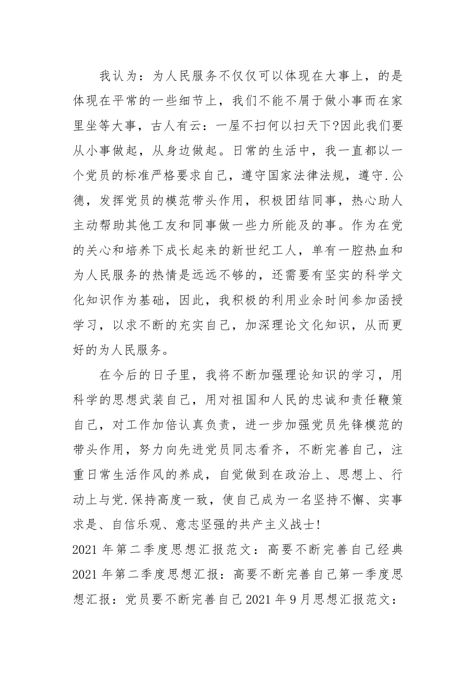 2021年12月入党思想汇报范文：不断完善自己.docx_第2页