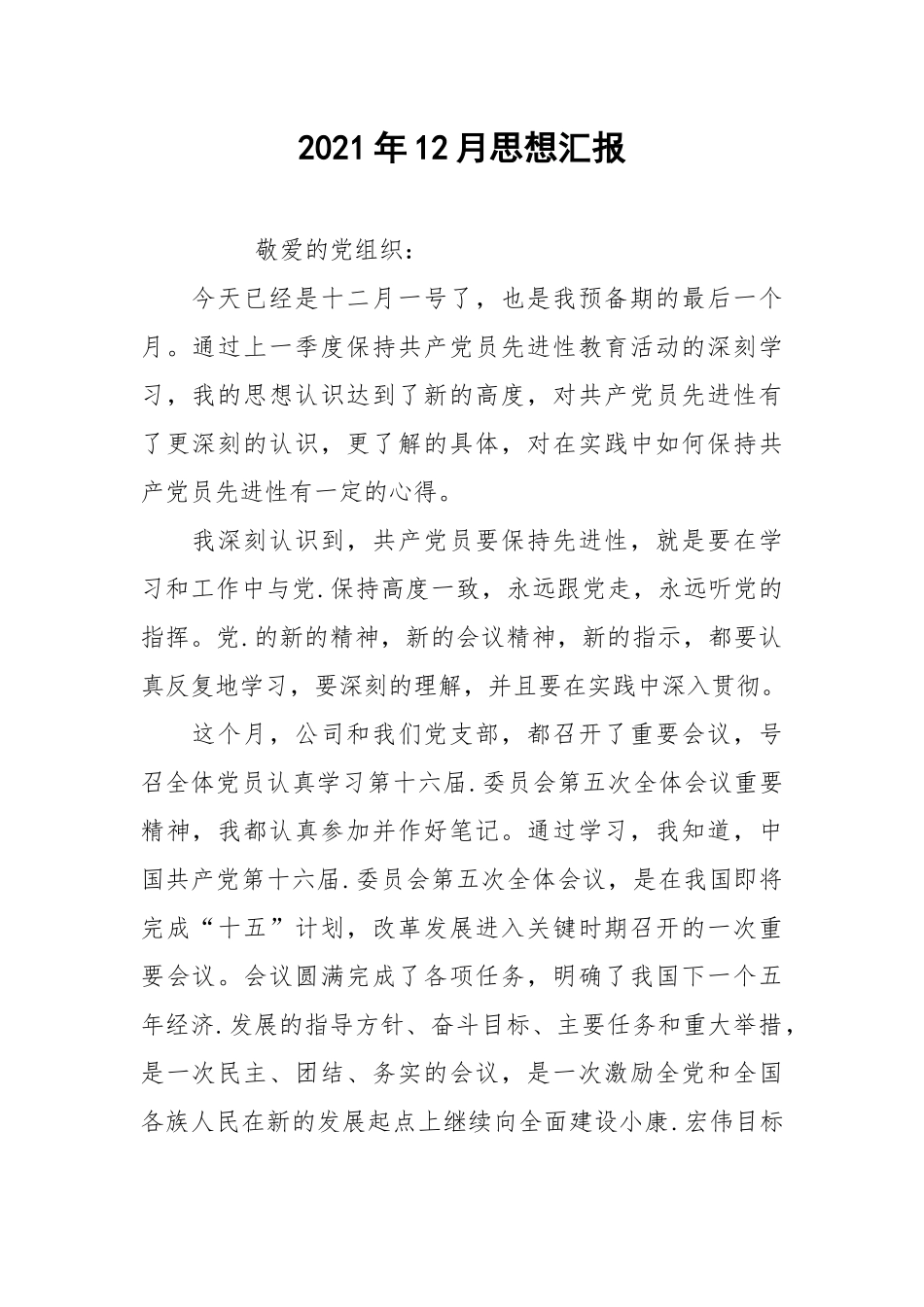 2021年12月思想汇报.docx_第1页