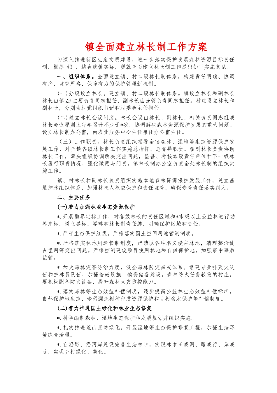 镇全面建立林长制工作方案.docx_第1页
