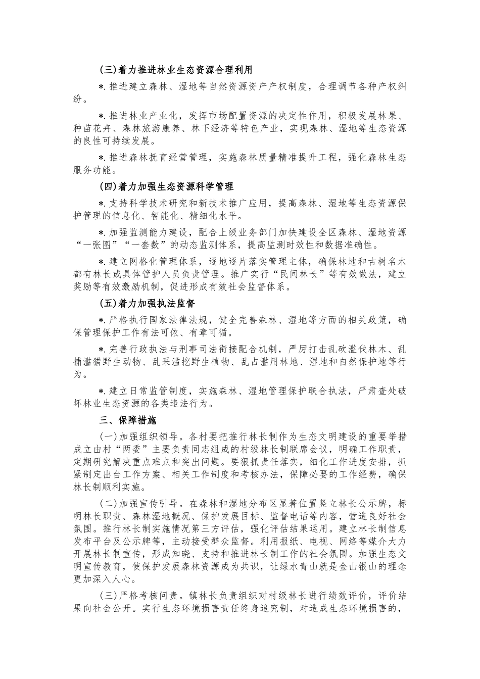 镇全面建立林长制工作方案.docx_第2页