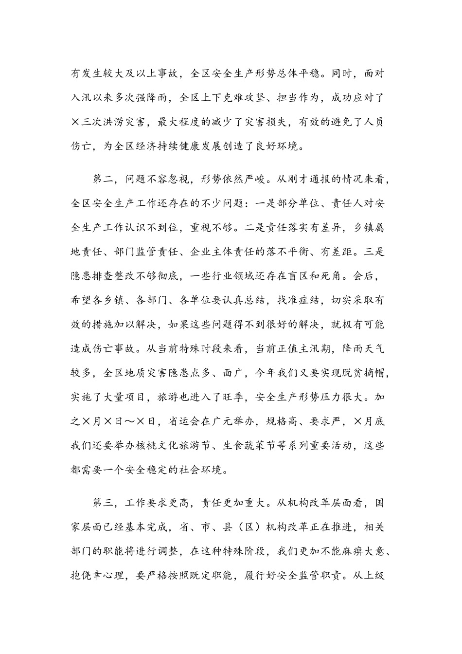 全安全生产工作暨2021年安委会主持词稿和经开（示范）党建工作汇报发言材料范文.docx_第2页