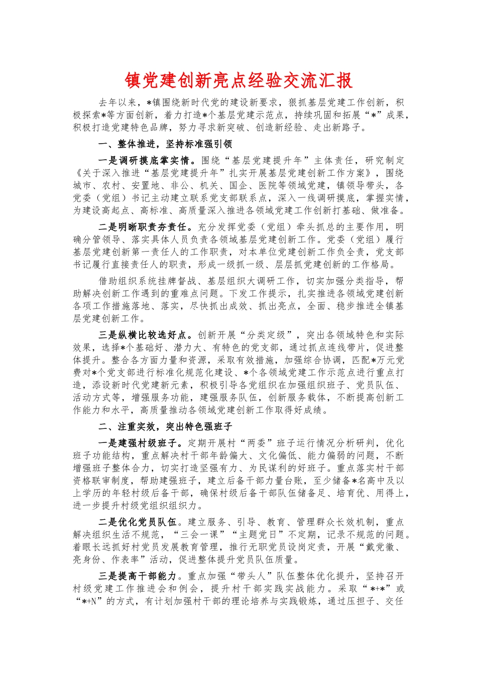 镇党建创新亮点经验交流汇报.docx_第1页