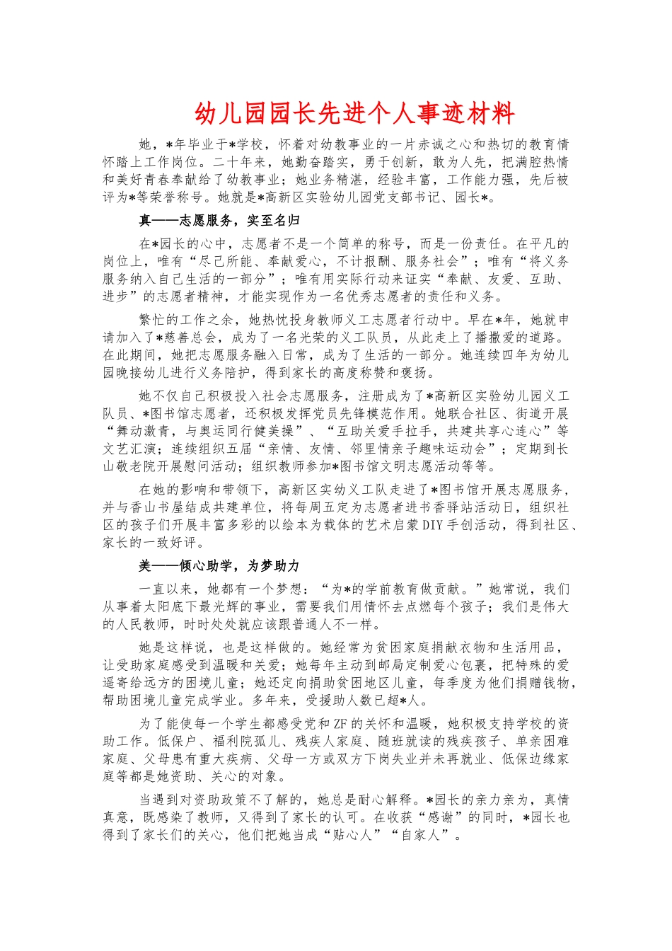 幼儿园园长先进个人事迹材料.docx_第1页