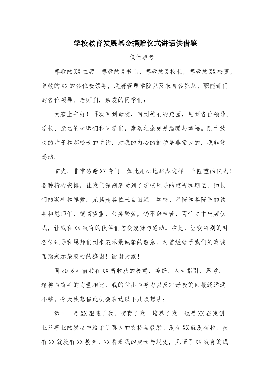 学校教育发展基金捐赠仪式讲话供借鉴.docx_第1页