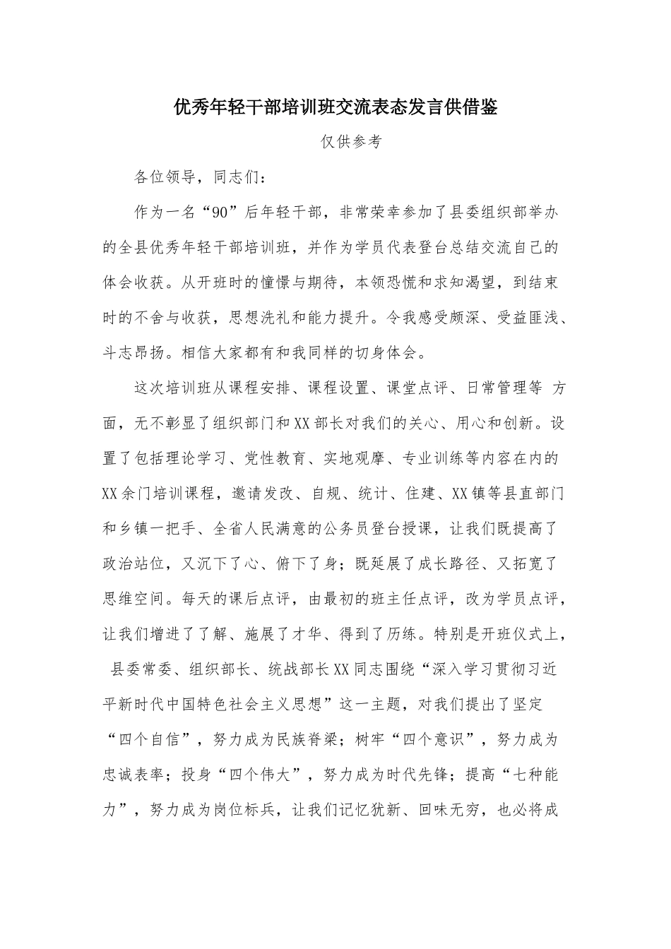 优秀年轻干部培训班交流表态发言供借鉴.docx_第1页