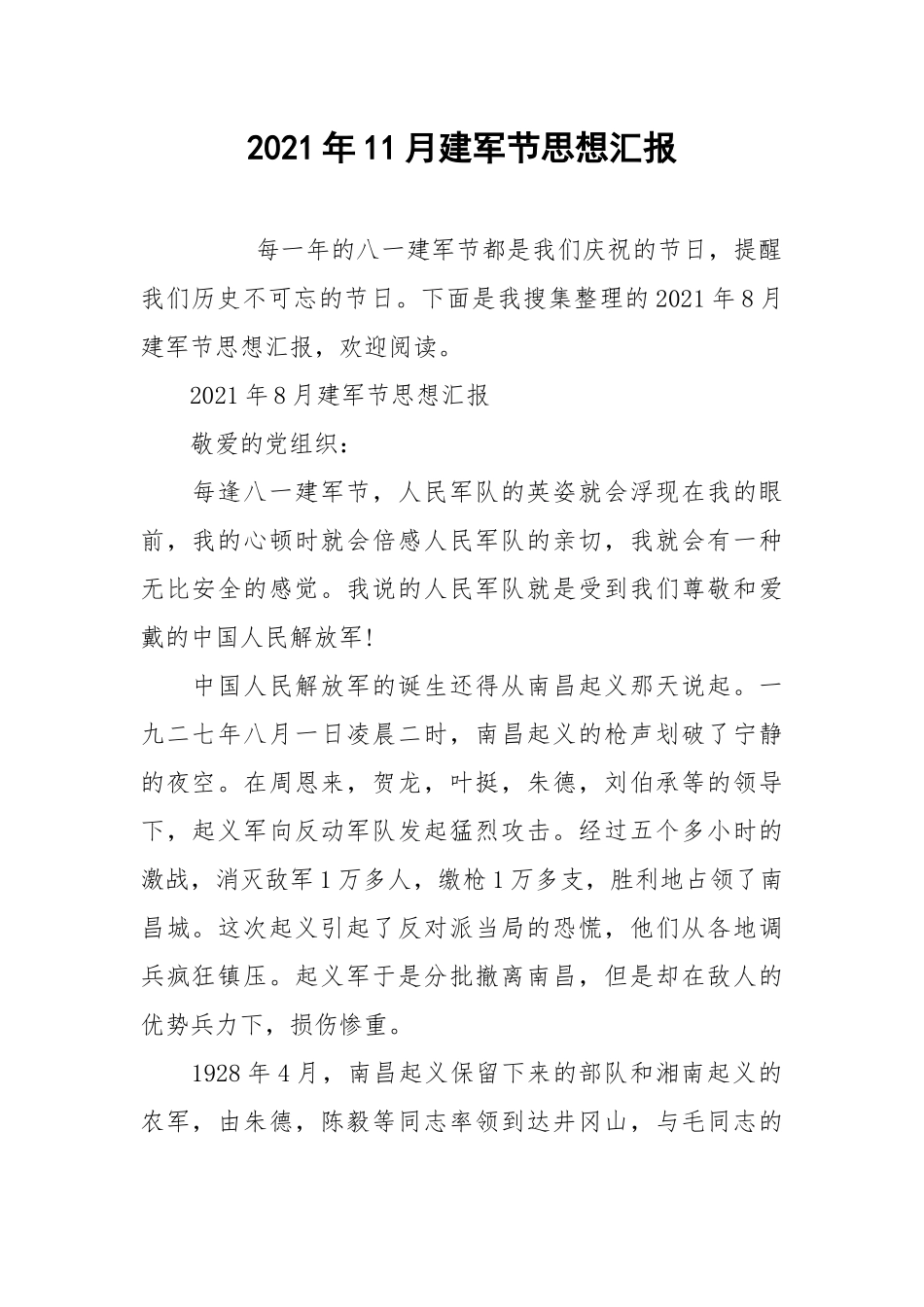 2021年11月建军节思想汇报.docx_第1页