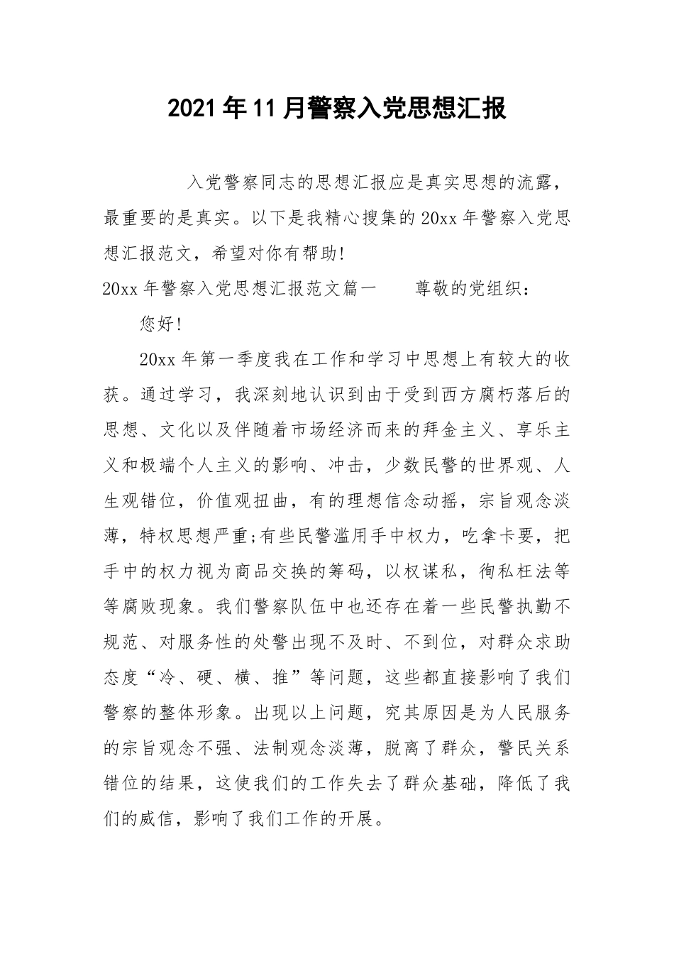 2021年11月警察入党思想汇报.docx_第1页