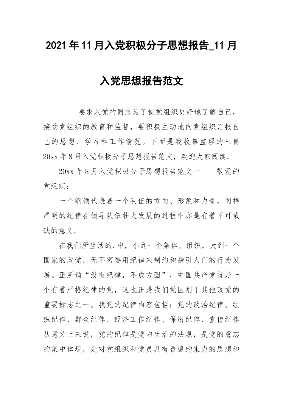 2021年11月入党积极分子思想报告_11月入党思想报告范文.docx_第1页