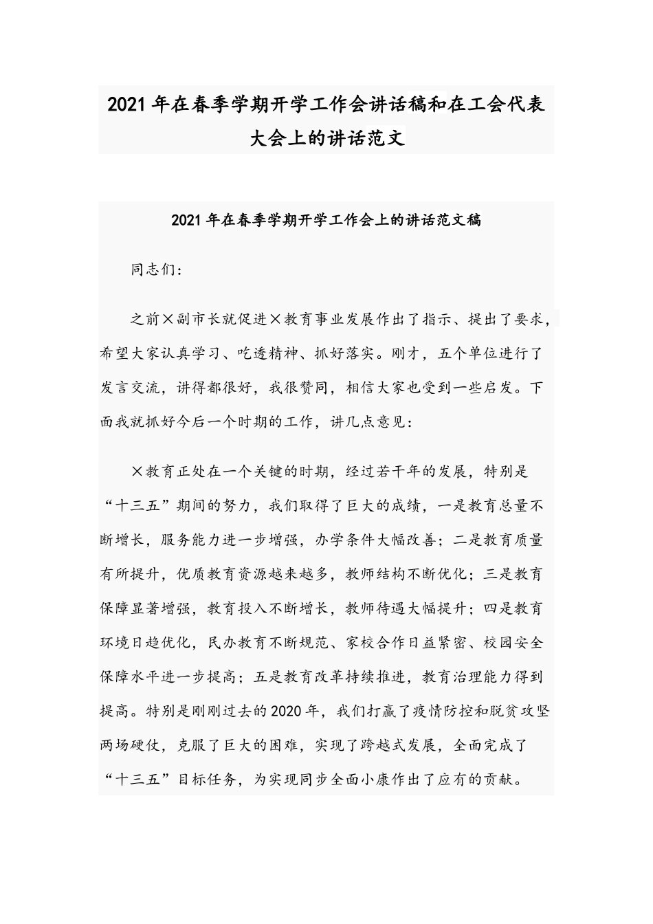 2021年在春季学期开学工作会讲话稿和在工会代表大会上的讲话范文.docx_第1页