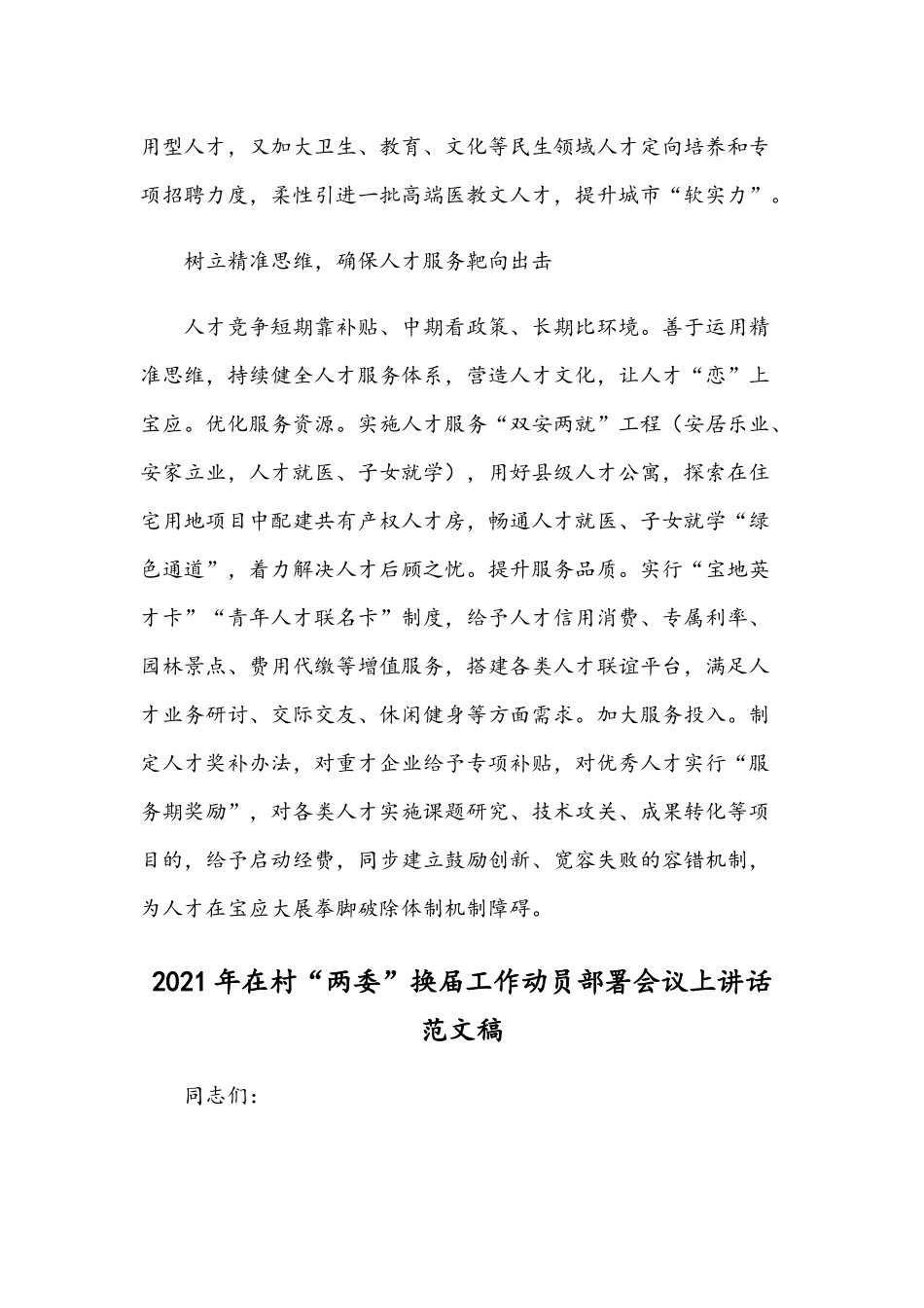 2021年组织部长言论稿：“功以才成 业由才广”和在村“两委”换届工作动员部署会议讲话范文.docx_第3页