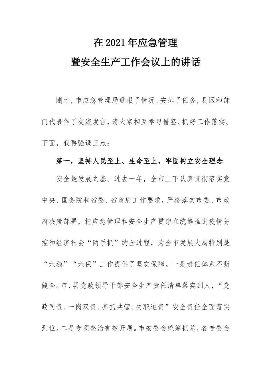 在2021年应急管理暨安全生产工作会议上的讲话.doc_第1页