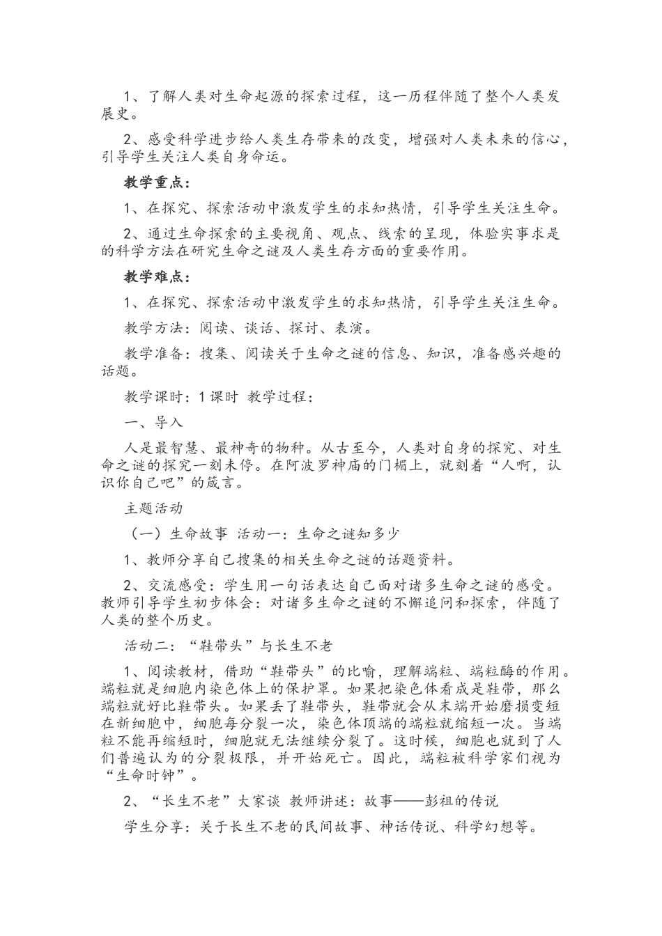 2021年小学五年级下册 生命、生态、安全全册教案.docx_第3页