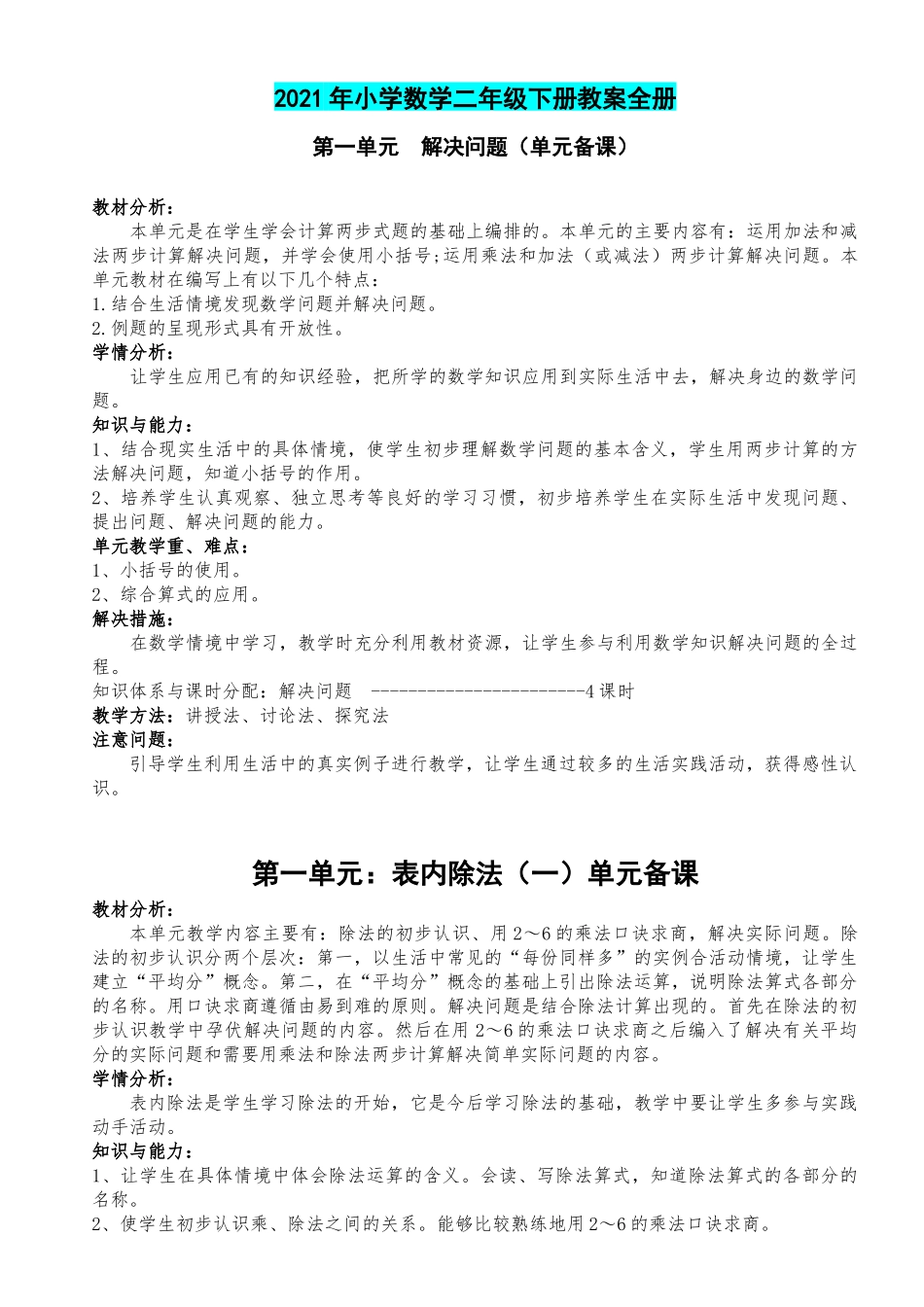 2021年小学二年级下册数学+语文教案全册两套合编.docx_第2页
