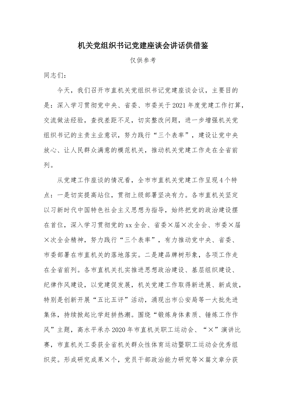 机关党组织书记党建座谈会讲话供借鉴.docx_第1页
