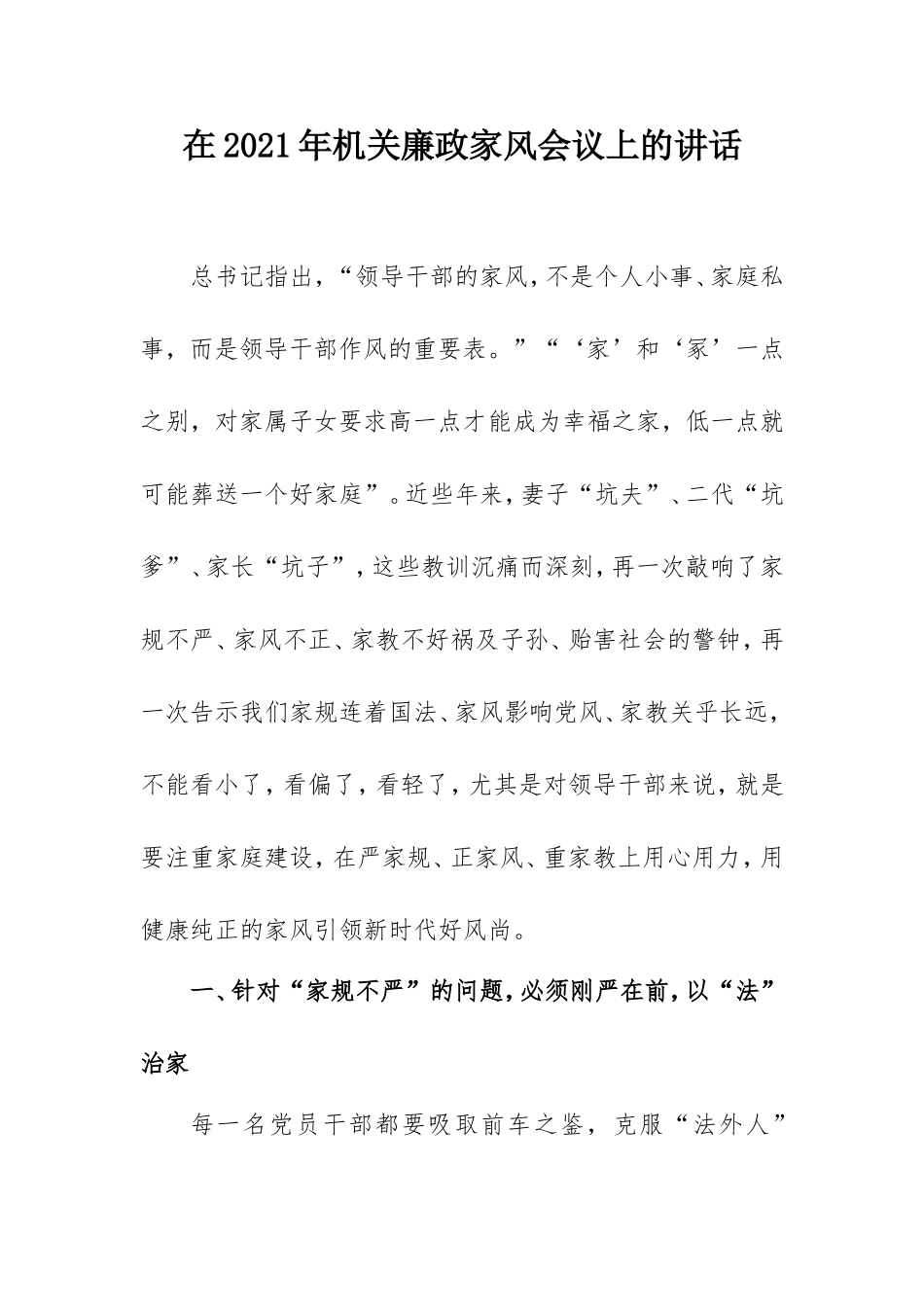 在2021年机关廉政家风会议上的讲话.doc_第1页