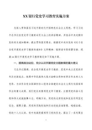 党史学习教育实施方案两篇.docx